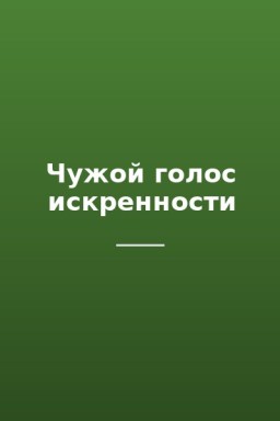 Чужой голос искренности