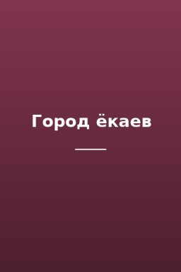 Город ёкаев