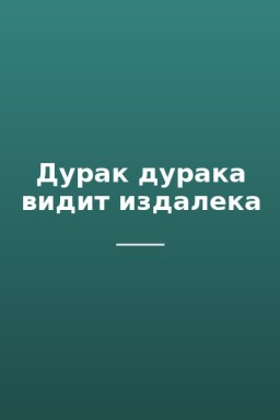Дурак дурака видит издалека