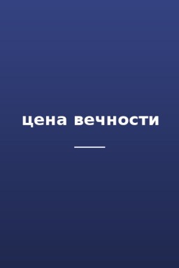 цена вечности