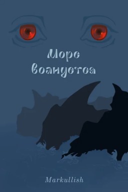 Море волнуется