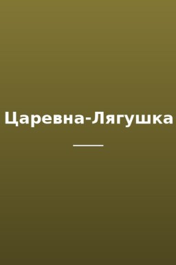 Царевна-Лягушка