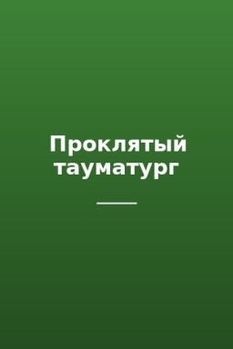 Проклятый тауматург