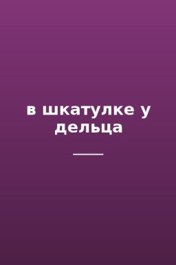 в шкатулке у дельца