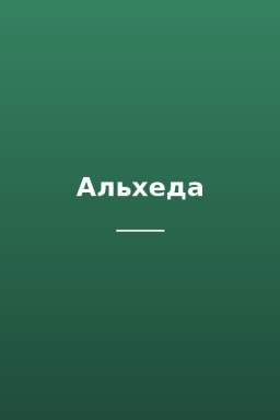 Альхеда
