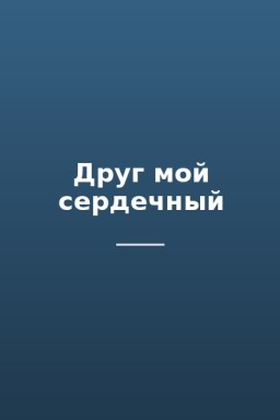 Друг мой сердечный