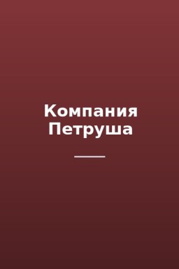 Компания Петруша