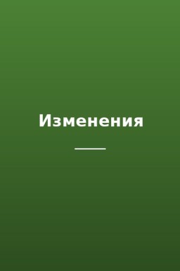 Изменения