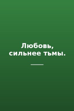 Любовь, сильнее тьмы.
