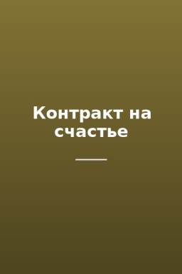 Контракт на счастье