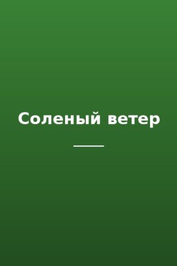 Соленый ветер