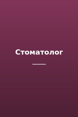 Стоматолог