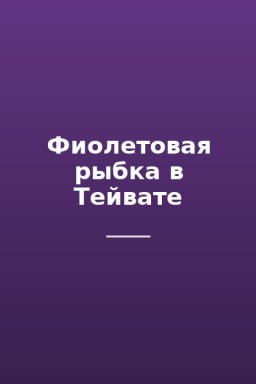 Фиолетовая рыбка в Тейвате