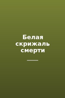 Белая скрижаль смерти