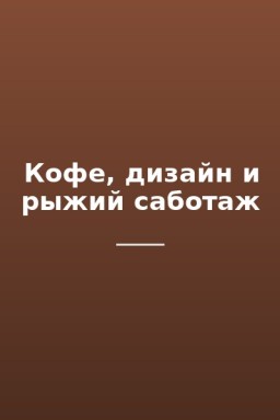 Кофе, дизайн и рыжий саботаж