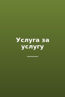 Услуга за услугу