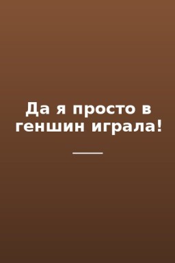 Да я просто в геншин играла!