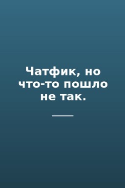 Чатфик, но что-то пошло не так.