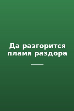 Да разгорится пламя раздора