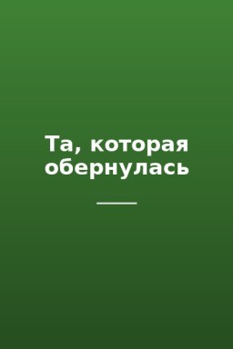 Та, которая обернулась