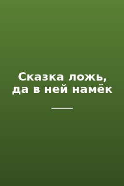 Сказка ложь, да в ней намёк