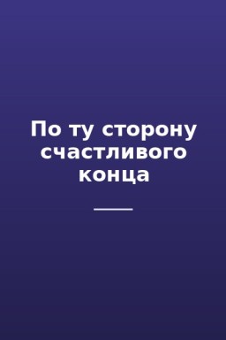 По ту сторону счастливого конца