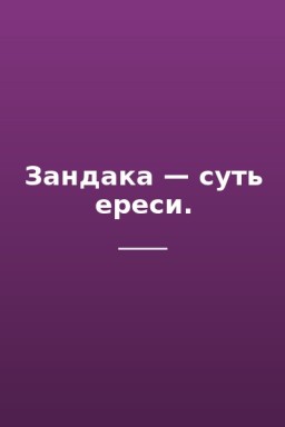 Зандака — суть ереси.