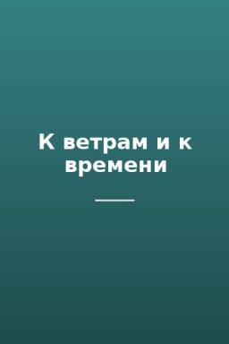 К ветрам и к времени