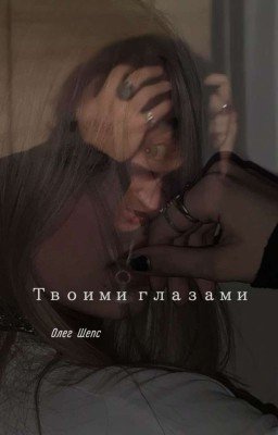 |Твоими глазами }|