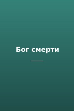 Бог смерти