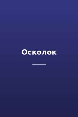 Осколок