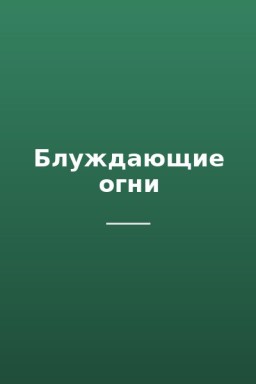 Блуждающие огни