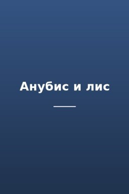 Анубис и лис