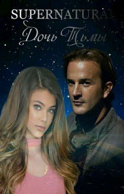 Сверхъестественное: Дочь Тьмы