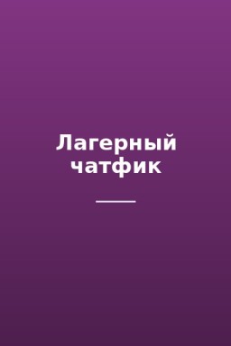 Лагерный чатфик