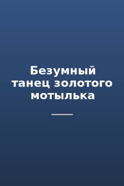 Безумный танец золотого мотылька