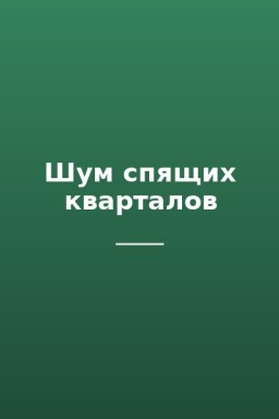 Шум спящих кварталов