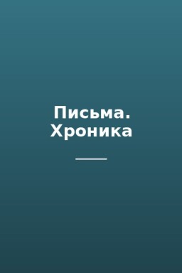 Письма. Хроника