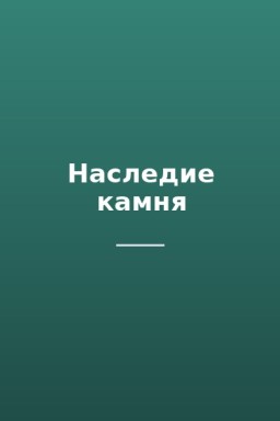 Наследие камня