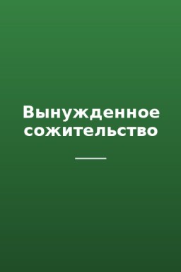 Вынужденное сожительство