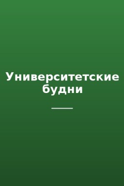 Университетские будни