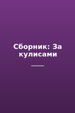 Сборник: За кулисами