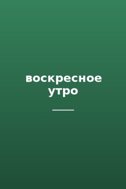 воскресное утро