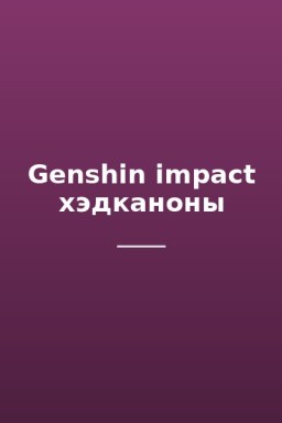 Genshin impact хэдканоны