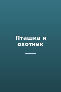 Пташка и охотник