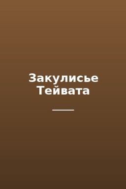 Закулисье Тейвата