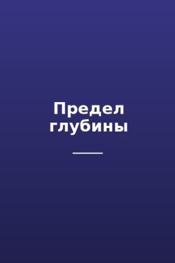 Предел глубины
