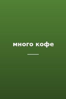 много кофе