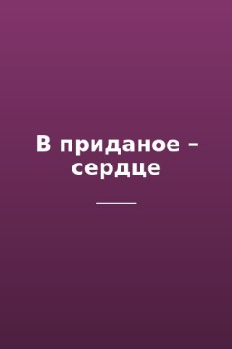 В приданое – сердце