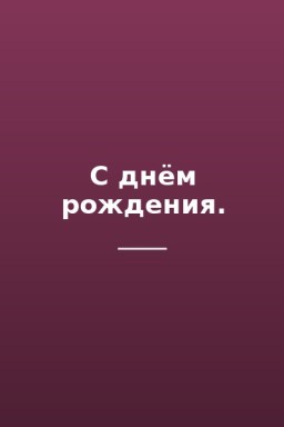 С днём рождения.